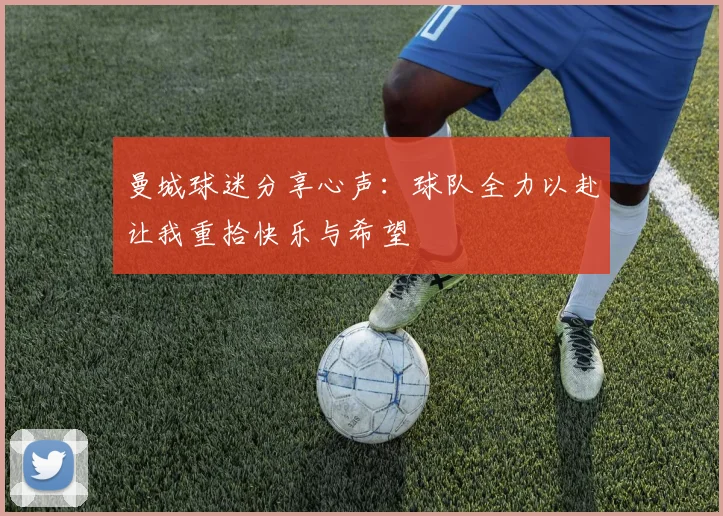 曼城球迷分享心声：球队全力以赴让我重拾快乐与希望