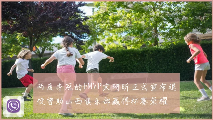 两度夺冠的FMVP宋珂昕正式宣布退役曾助山西俱乐部赢得杯赛荣耀